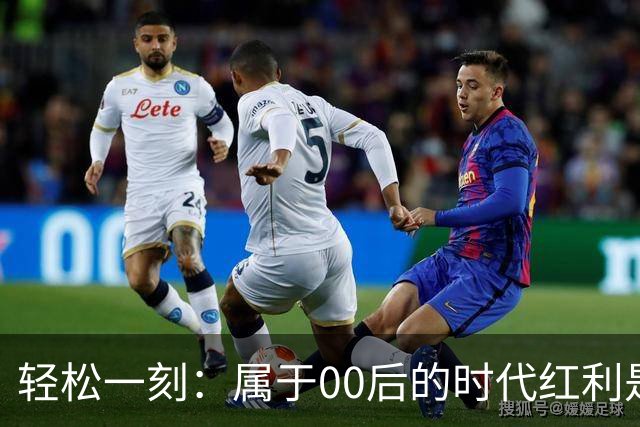 轻松一刻：属于00后的时代红利是什么？