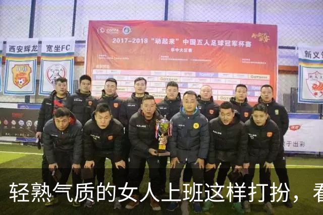 轻熟气质的女人上班这样打扮，看着简单大方又有女人味