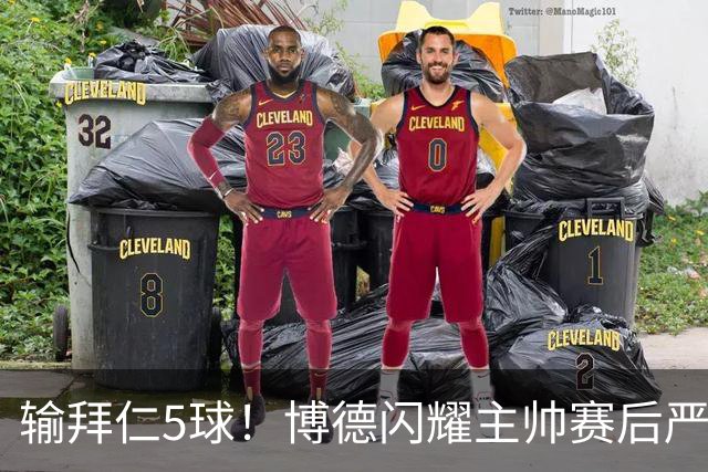 输拜仁5球！博德闪耀主帅赛后严厉批评球队：完全没有必要的惨败