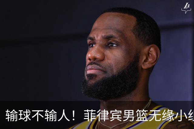 输球不输人！菲律宾男篮无缘小组出线，44分惨败中国男篮，赛后友好握手坦然接受