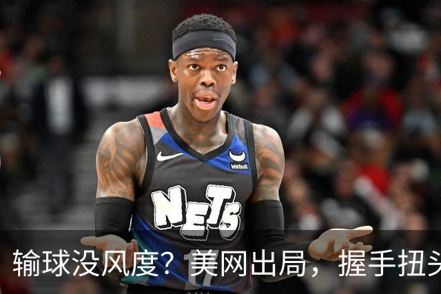输球没风度？美网出局，握手扭头就走，郑钦文：不想当虚伪的人，奖金曝光