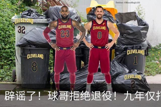辟谣了！球哥拒绝退役！九年仅打322场比赛
