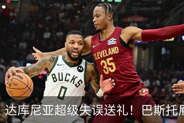 达库尼亚超级失误送礼！巴斯托尼断球单刀破门 意大利1-1扳平法国