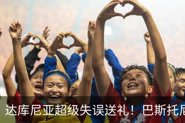 达库尼亚超级失误送礼！巴斯托尼断球单刀破门 意大利1-1扳平法国