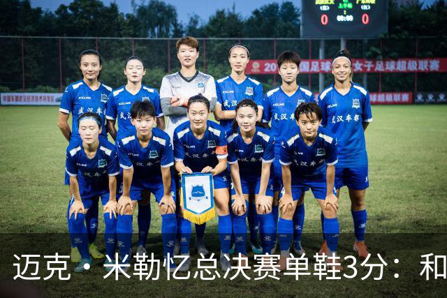 迈克·米勒忆总决赛单鞋3分：和老詹打球得拉开空间 一只鞋也得投