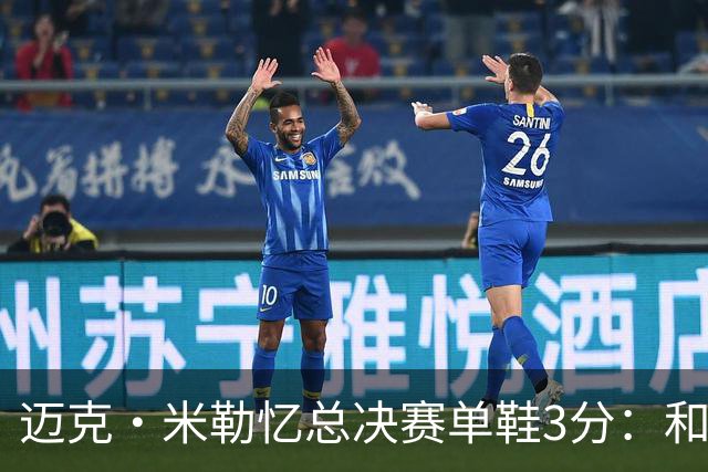 迈克·米勒忆总决赛单鞋3分：和老詹打球得拉开空间 一只鞋也得投