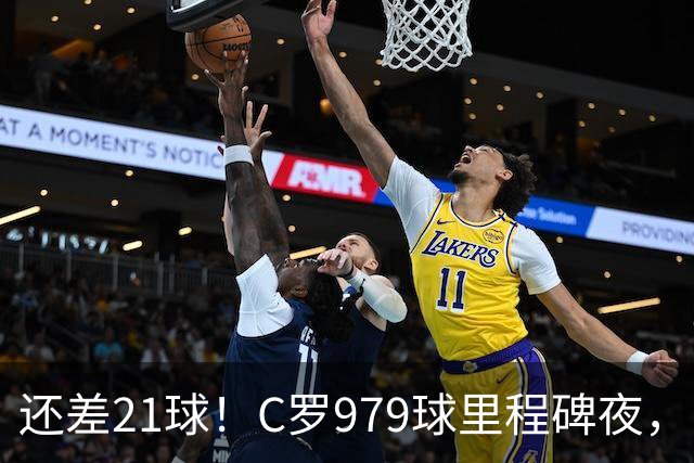 还差21球！C罗979球里程碑夜，当选全场最佳，带队积分追平新月！