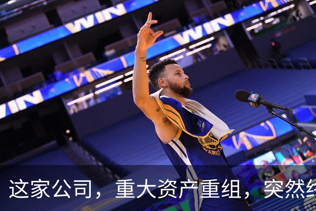 这家公司，重大资产重组，突然终止！