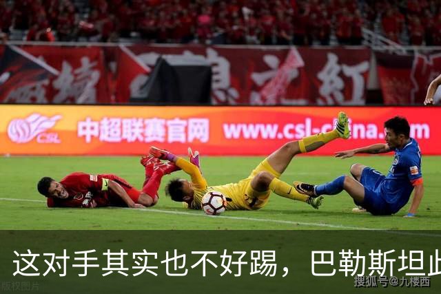 这对手其实也不好踢，巴勒斯坦此前2-2战平新西兰