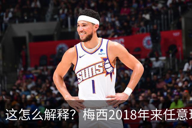 这怎么解释？梅西2018年来任意球打进42球，同期点球只有37球