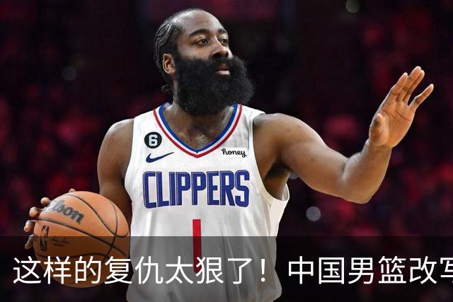 这样的复仇太狠了！中国男篮改写菲律宾出线命运