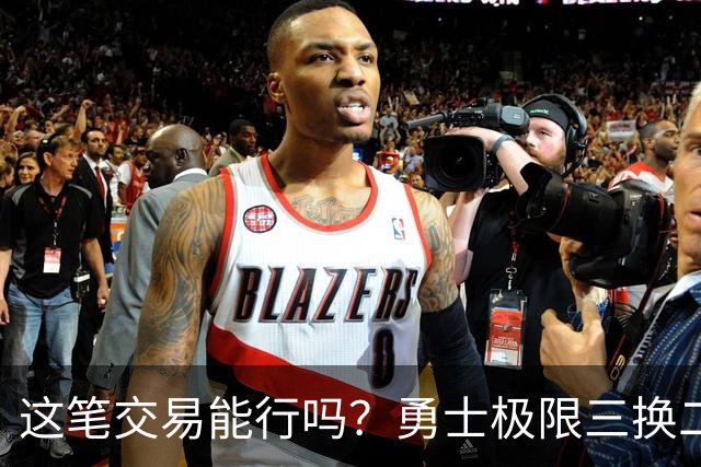 这笔交易能行吗？勇士极限三换二，薅来篮网两大核心