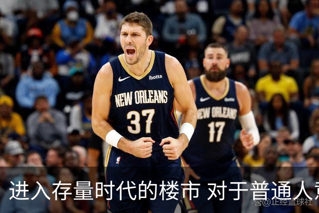 进入存量时代的楼市 对于普通人意味着什么？