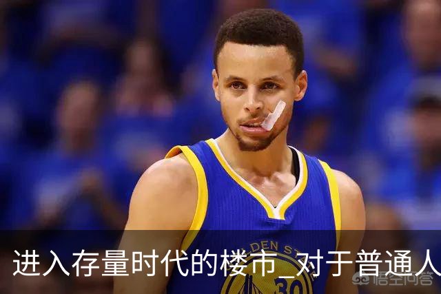 进入存量时代的楼市 对于普通人意味着什么？