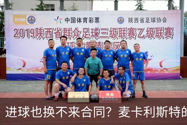 进球也换不来合同？麦卡利斯特的眼泪，暴露了利物浦最冷血的一面