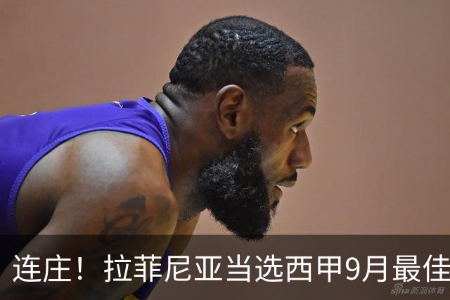 连庄！拉菲尼亚当选西甲9月最佳球员，助力巴萨全胜