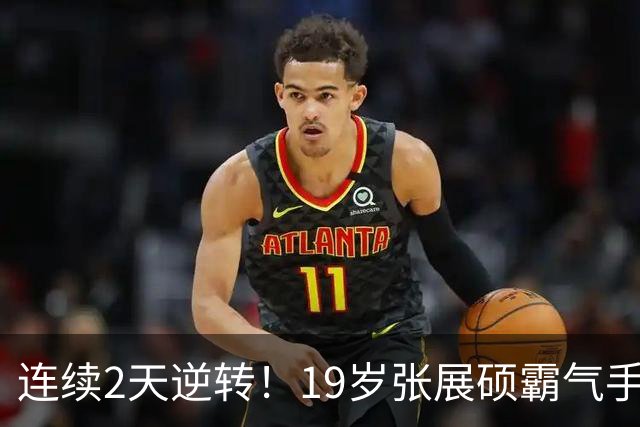 连续2天逆转！19岁张展硕霸气手指日本对手庆祝：我憋着股劲要报仇