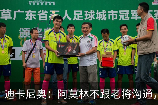 迪卡尼奥：阿莫林不跟老将沟通，在曼联时也一样