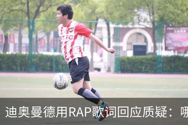 迪奥曼德用RAP歌词回应质疑：哪怕行善积德，他们也总会来诋毁你