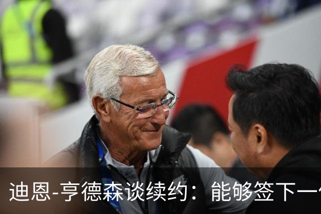 迪恩-亨德森谈续约：能够签下一份新合同对我来说意义非凡