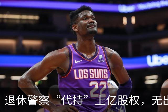 退休警察“代持”上亿股权，无出资证据两级法院仍判他赢！