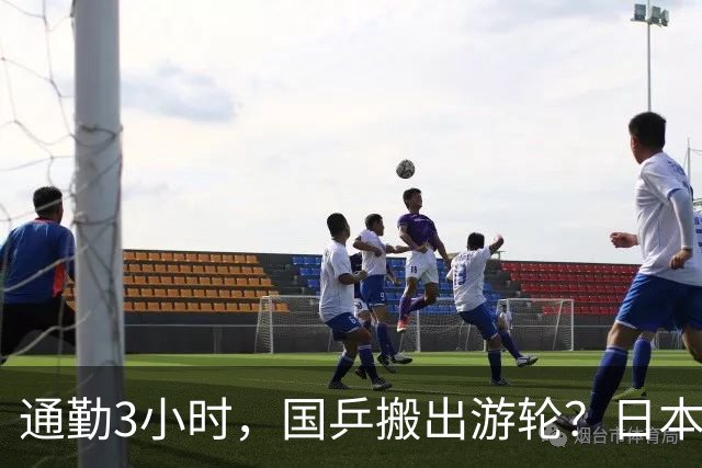 通勤3小时，国乒搬出游轮？日本队仅半小时，孙颖莎提要求，王曼昱回应