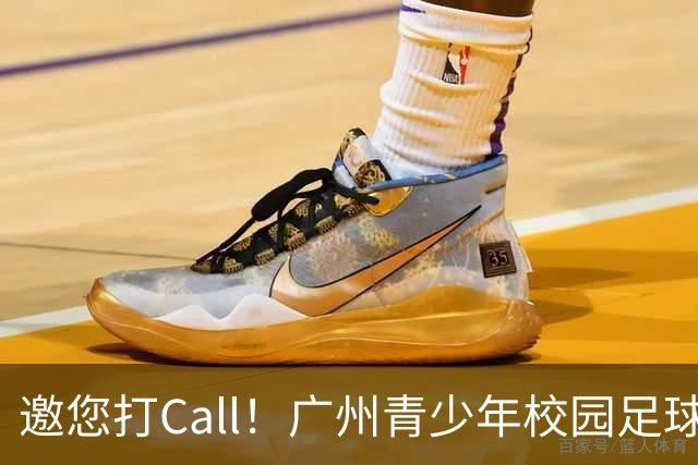 邀您打Call！广州青少年校园足球徽章、队旗、吉祥物作品开启集赞