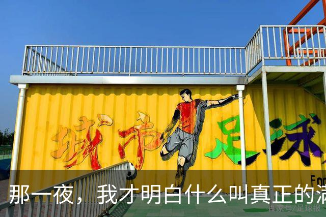 那一夜，我才明白什么叫真正的满足