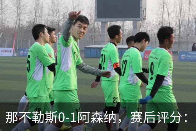 那不勒斯0-1阿森纳，赛后评分：阿森纳8号排第一