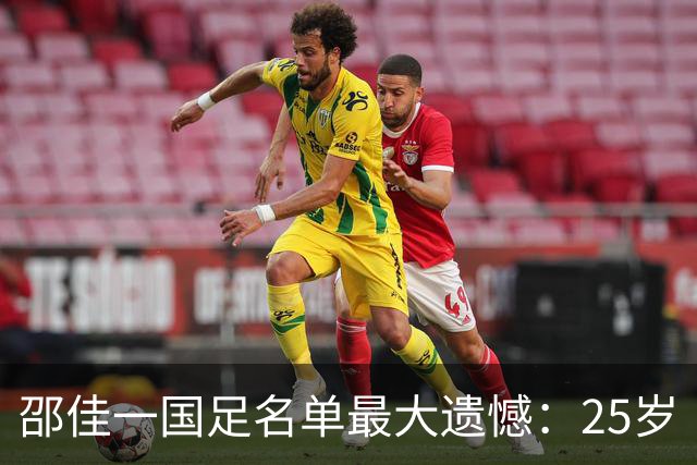 邵佳一国足名单最大遗憾：25岁“中超拦截王”再次落选国家队！
