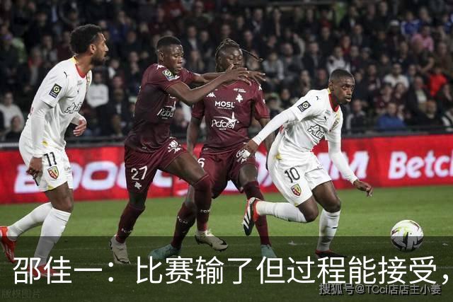 邵佳一：比赛输了但过程能接受，年轻化苦涩痛苦但也要坚持