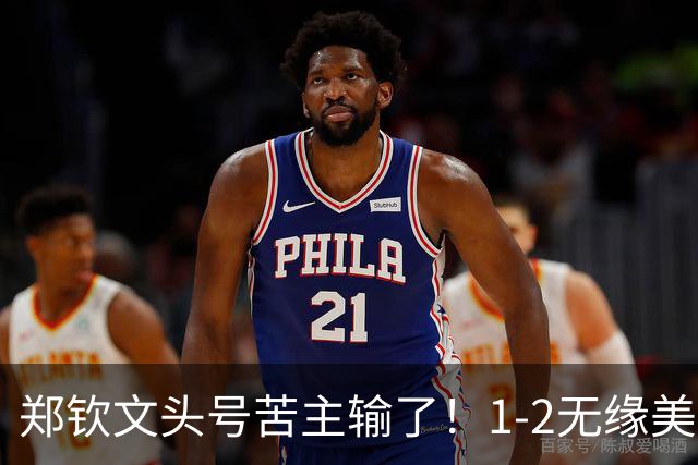 郑钦文头号苦主输了！1-2无缘美网3连冠，莱巴金娜夺大满贯第3冠