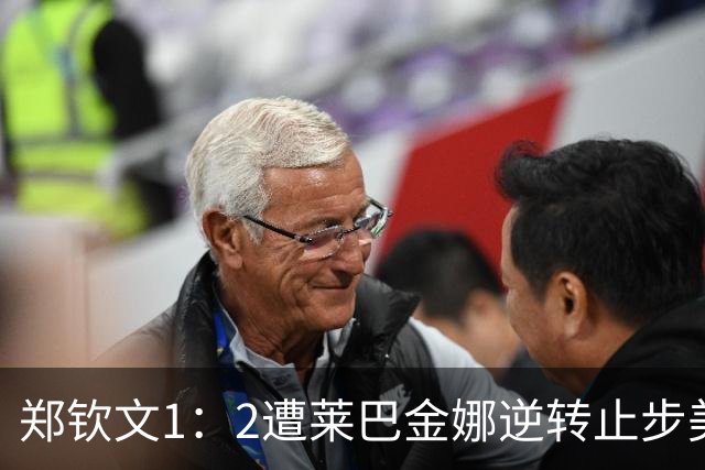 郑钦文1：2遭莱巴金娜逆转止步美网8强
