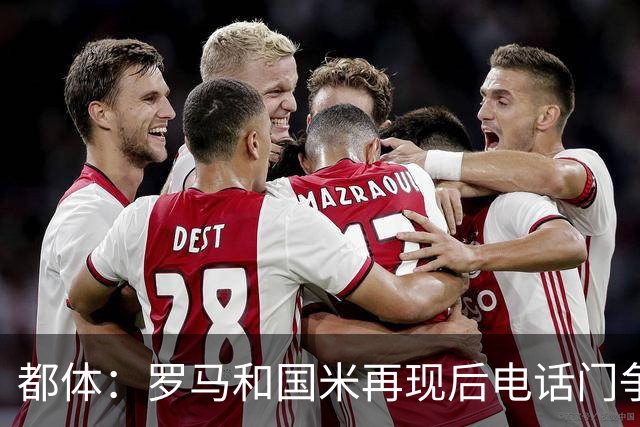 都体：罗马和国米再现后电话门争冠对话，这是意大利的新经典