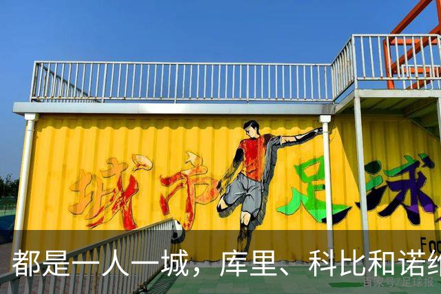 都是一人一城，库里、科比和诺维茨基，谁的胜场更高？