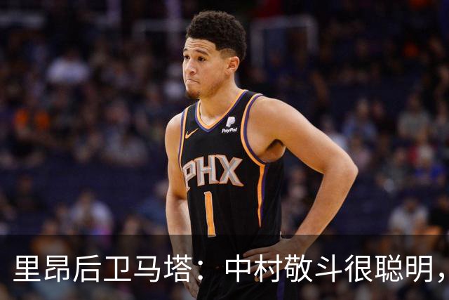 里昂后卫马塔：中村敬斗很聪明，一对一能力非常出色