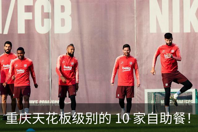 重庆天花板级别的 10 家自助餐！哪个是您心中的第一名！