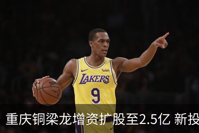 重庆铜梁龙增资扩股至2.5亿 新投资人来自北京