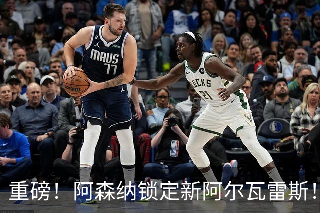 重磅！阿森纳锁定新阿尔瓦雷斯！6300 万锋霸位置彻底不保
