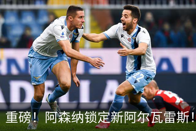 重磅！阿森纳锁定新阿尔瓦雷斯！6300 万锋霸位置彻底不保