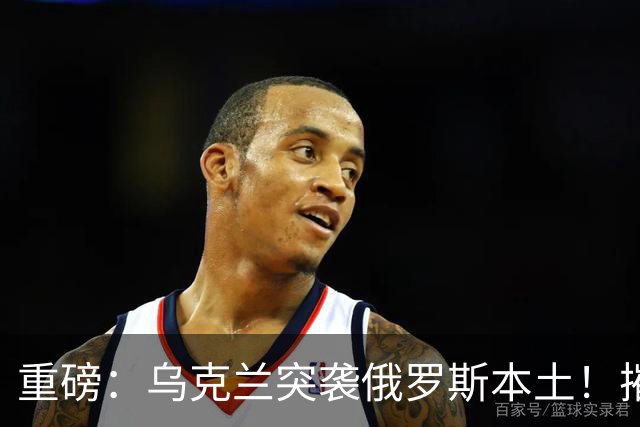 重磅：乌克兰突袭俄罗斯本土！摧毁别尔哥罗德后勤枢纽