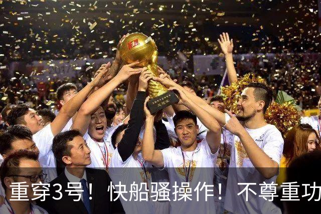 重穿3号！快船骚操作！不尊重功勋！还退役球衣吗？