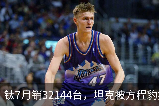 钛7月销32144台，坦克被方程豹按在地上摩擦