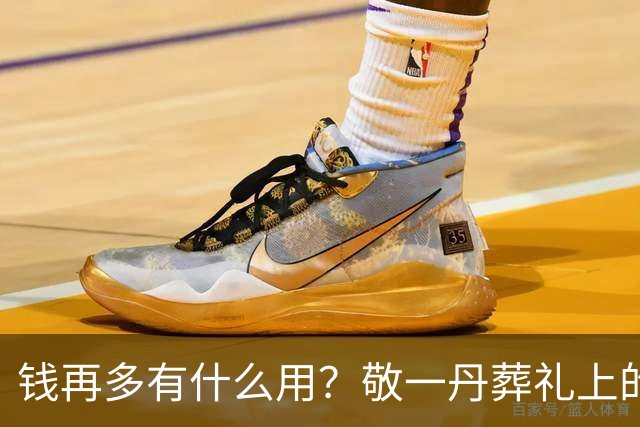 钱再多有什么用？敬一丹葬礼上的金龟子刘纯燕，警醒了无数家长