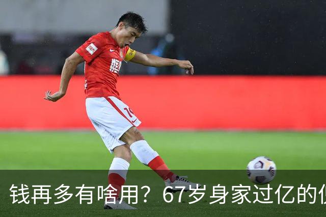 钱再多有啥用？67岁身家过亿的倪萍近况曝光，27岁儿子成“遗憾”