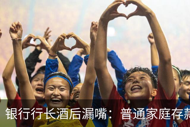 银行行长酒后漏嘴：普通家庭存款超过36万，千万不要只存定期