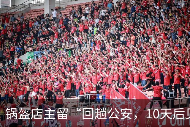 锅盔店主留“回趟公安，10天后见”歇业字条，被网友解读为“被拘留”，店主回应：对方已道歉，不会索要经济赔偿，希望对方发视频澄清