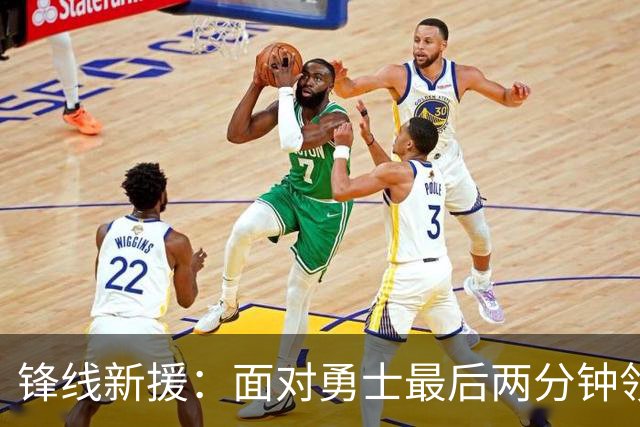 锋线新援：面对勇士最后两分钟领先15分也不稳妥，比赛仍没结束