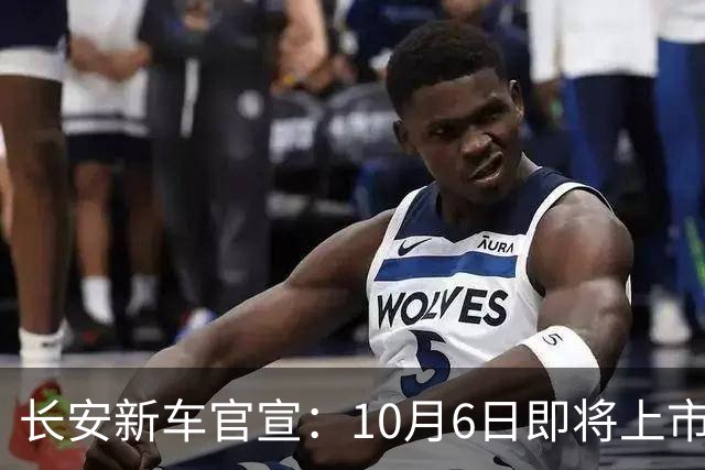 长安新车官宣：10月6日即将上市，四激光雷达+大容量电池