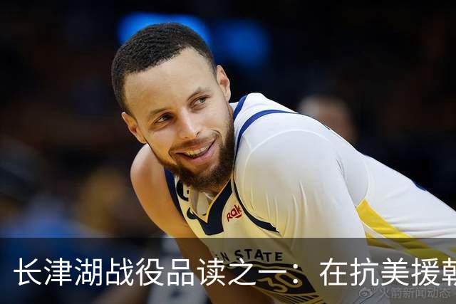长津湖战役品读之一：在抗美援朝战场上，究竟如何定位宋时轮的第9兵团？
